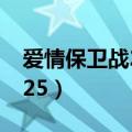 爱情保卫战20130509（爱情保卫战20130725）