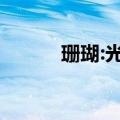 珊瑚:光之碎片（五彩珊瑚碎片）