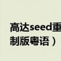 高达seed重制版粤语在线看哗（高达seed重制版粤语）