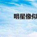 明星像似度（百度魔图明星相似度）