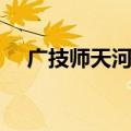 广技师天河学院改名（广技师天河学院）