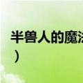 半兽人的魔法世界演员表（半兽人的魔法世界）