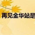 再见金华站是哪里拍的（再见金华站女主角）