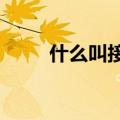 什么叫接吻病?（接吻病是什么病）