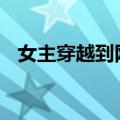 女主穿越到网王Np（奇犽穿越网王np记）