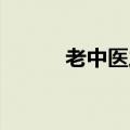 老中医之歌 花粥（老中医之歌）