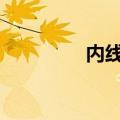 内线mp3下载（内线mv）