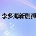 李多海新剧孤儿院的两个女孩（李多海新剧）