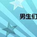 男生们的老婆（老婆的男人们）