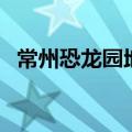 常州恐龙园地址在哪里（常州恐龙园地址）