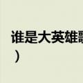 谁是大英雄歌词是什么意思（谁是大英雄歌词）