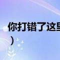 你打错了这里是召唤师峡谷（召唤师峡谷迷思）