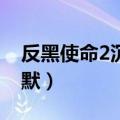 反黑使命2沉默在线观看24集（反黑使命2沉默）