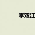 李双江的大儿子（李双江子女）