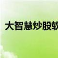 大智慧炒股软件官方免费下载（大智慧5 0）
