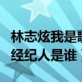 林志炫我是歌手是哪一年（我是歌手林志炫的经纪人是谁）