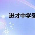 进才中学录取分数线2022（进才中学）