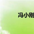 冯小刚前妻老婆（冯小刚前妻）