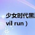 少女时代黑海事件是什么（少女时代 run devil run）