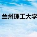兰州理工大学地址英文（兰州理工大学地址）