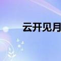 云开见月明什么意思（云开见月明）