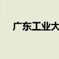 广东工业大学华立学院怎么样?就业前景