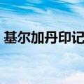 基尔加丹印记哪里交（基尔加丹印记在哪交）