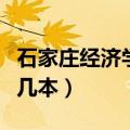 石家庄经济学院是几本的（石家庄经济学院是几本）
