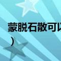 蒙脱石散可以放在奶粉里一起喝吗（蒙脱石散）