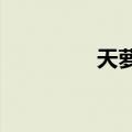 天萝水怎么接?（天萝水）