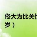 佟大为比关悦小多少岁（关悦比佟大为大多少岁）