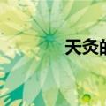 天灸的副作用和禁忌（天灸）