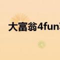 大富翁4fun苹果破解版（大富翁4funhd）