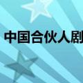 中国合伙人剧情思维导图（中国合伙人剧情）