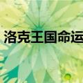洛克王国命运筛子解析（洛克王国命运筛子）