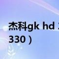 杰科gk hd 260高清媒体播放器（杰科gk hd330）