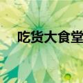 吃货大食堂配方辞典（吃货大食堂配方）