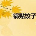 锅贴饺子馅怎么调好吃（锅贴饺子）