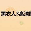 黑衣人3高清国语未删减（黑衣人3中文字幕）