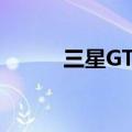 三星GTS3850（三星gt s3850）
