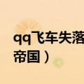 qq飞车失落的帝国西部矿山（qq飞车失落的帝国）