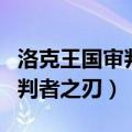 洛克王国审判者之刃在刷哪个怪（洛克王国审判者之刃）