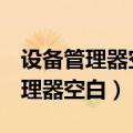 设备管理器空白 plugplay已经打开（设备管理器空白）