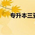 专升本三亚学院学费（三亚学院学费）