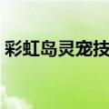 彩虹岛灵宠技能详解（彩虹岛灵宠有什么用）