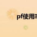 pf使用率多少算正常（pf使用率）