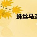 蛛丝马迹Dota（蛛丝马迹 dota）