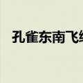 孔雀东南飞续写200字（孔雀东南飞结局）