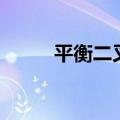 平衡二叉树的定义（平衡二叉树）