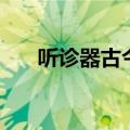 听诊器古今谈的意思（听诊器古今谈）